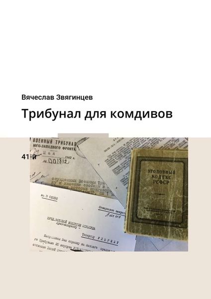 Обложка книги  «Трибунал для комдивов. 41-й»