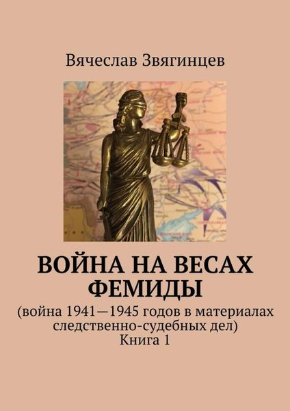 Обложка книги «Война на весах Фемиды. Война 1941—1945 гг. в материалах следственно-судебных дел. Книга 1»