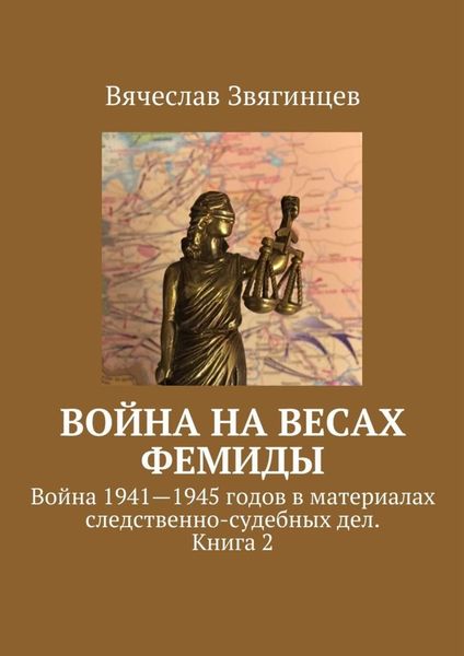 Обложка книги «Война на весах Фемиды. Война 1941—1945 гг. в материалах следственно-судебных дел. Книга 2»