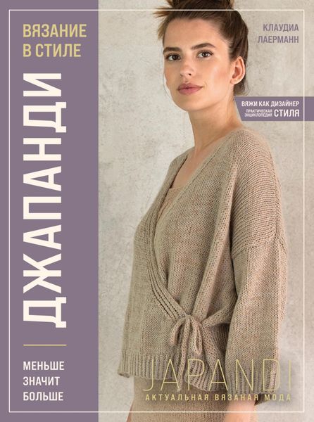 Обложка книги  «Вязание в стиле Джапанди. Меньше значит больше»