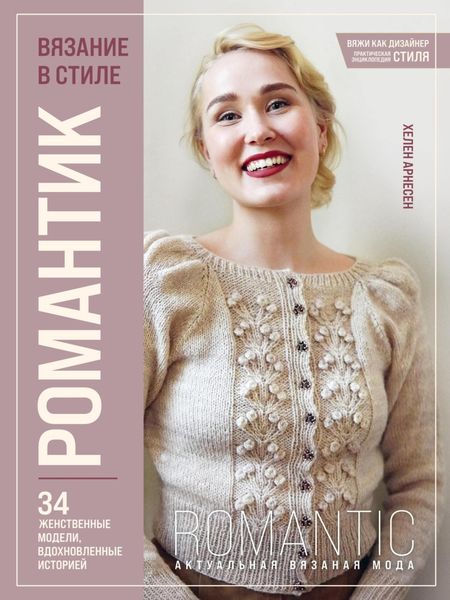 Обложка книги  «Вязание в стиле романтик. 34 женственные модели, вдохновленные историей»