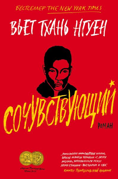 Обложка книги  «Сочувствующий»