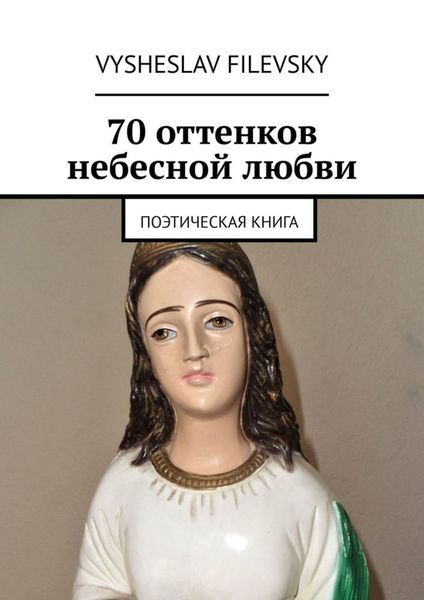 Обложка книги «70 оттенков небесной любви. Поэтическая книга»