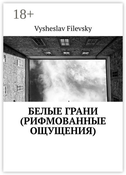 Обложка книги «Белые грани (рифмованные ощущения)»
