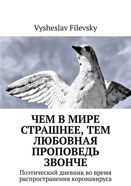 Обложка книги  «Чем в мире страшнее, тем любовная проповедь звонче. Поэтический дневник во время распространения коронавируса»