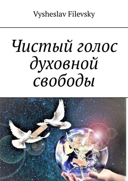 Обложка книги  «Чистый голос духовной свободы»