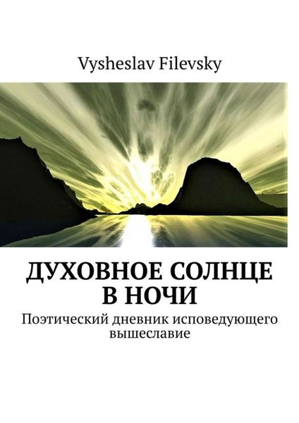 Обложка книги  «Духовное солнце в ночи. Поэтический дневник исповедующего вышеславие»