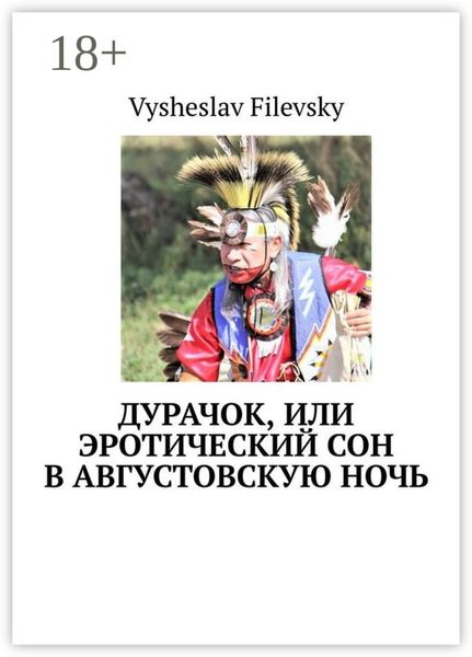 Обложка книги  «Дурачок, или Эротический сон в августовскую ночь»