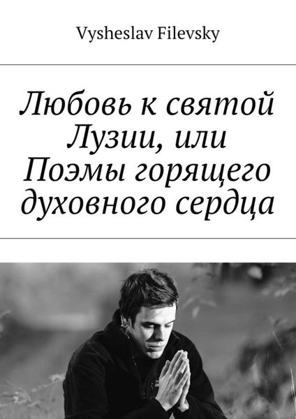 Обложка книги «Любовь к святой Лузии, или Поэмы горящего духовного сердца»