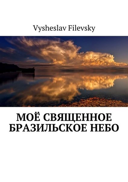 Обложка книги «Моё священное бразильское небо»