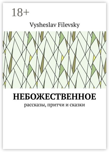 Обложка книги «Небожественное. Рассказы, притчи и сказки»
