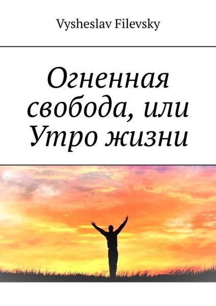 Обложка книги  «Огненная свобода, или Утро жизни»
