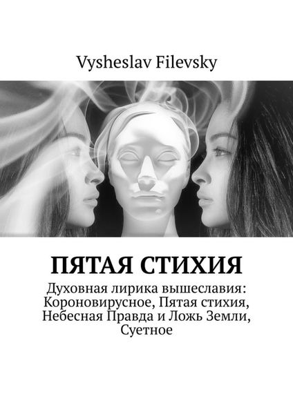 Обложка книги  «Пятая стихия»