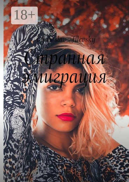 Обложка книги «Странная эмиграция»