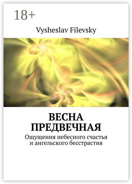 Обложка книги  «Весна предвечная. Ощущения небесного счастья и ангельского бесстрастия»