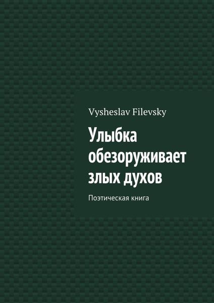 Обложка книги «Улыбка обезоруживает злых духов. Поэтическая книга»