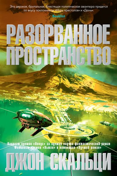 Обложка книги  «Разорванное пространство»