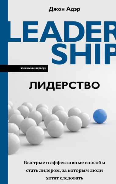 Обложка книги  «Лидерство. Быстрые и эффективные способы стать лидером, за которым люди хотят следовать»