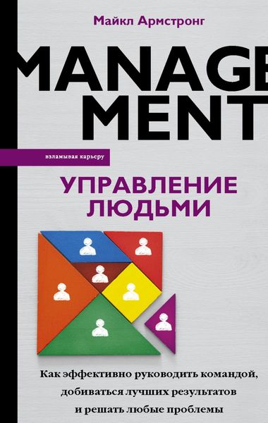 Обложка книги  «Управление людьми. Как эффективно руководить командой, добиваться лучших результатов и решать любые проблемы»