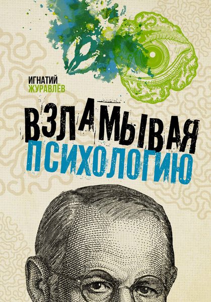 Обложка книги  «Взламывая психологию»