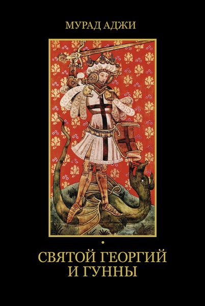 Обложка книги  «Святой Георгий и гунны»