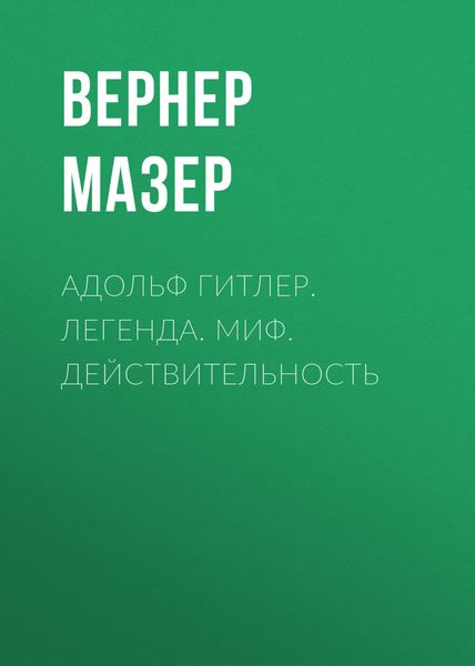Обложка книги  «Адольф Гитлер. Легенда. Миф. Действительность»