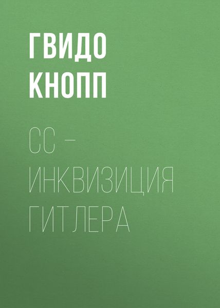 Обложка книги  «CC – инквизиция Гитлера»