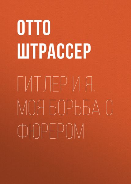 Обложка книги  «Гитлер и Я. Моя борьба с фюрером»