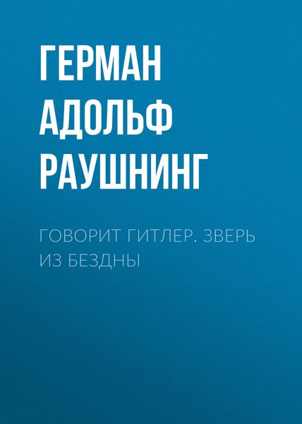 Обложка книги  «Говорит Гитлер. Зверь из бездны»