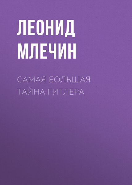 Обложка книги  «Самая большая тайна Гитлера»