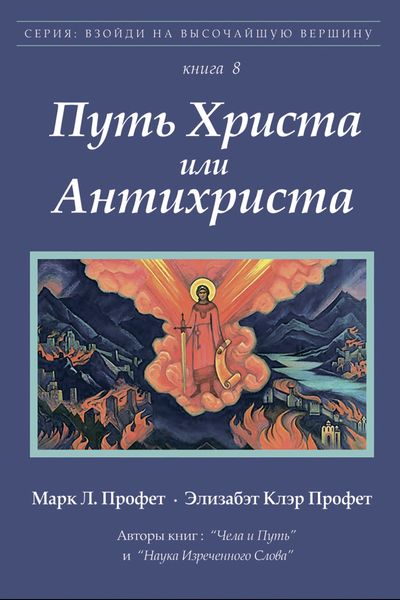 Обложка книги  «Путь Христа или Антихриста»
