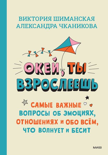 Обложка книги  «Окей, ты взрослеешь. Самые важные вопросы об эмоциях, отношениях и обо всём, что волнует и бесит»