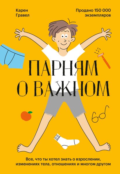 Обложка книги  «Парням о важном. Все, что ты хотел знать о взрослении, изменениях тела, отношениях и многом другом»