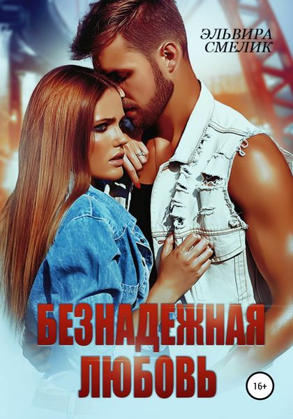 Обложка книги  «Безнадёжная любовь»