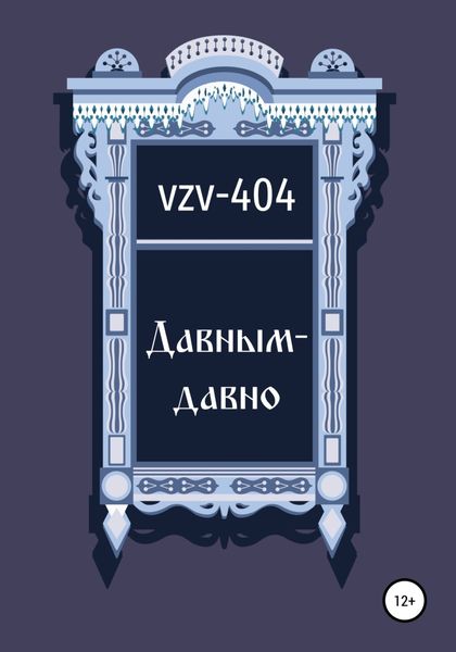 Обложка книги  «Давным-давно»