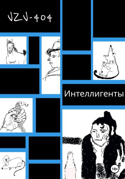 Обложка книги  «Интеллигенты»