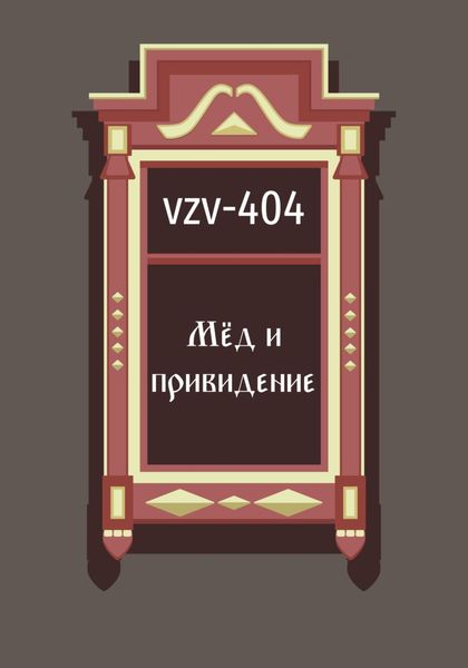Обложка книги  «Мед и привидение»