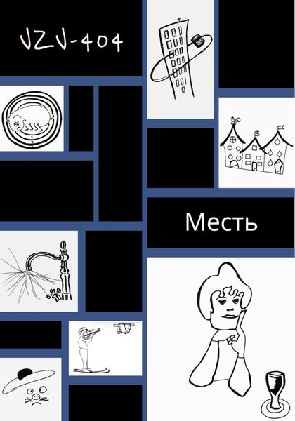 Обложка книги  «Месть»