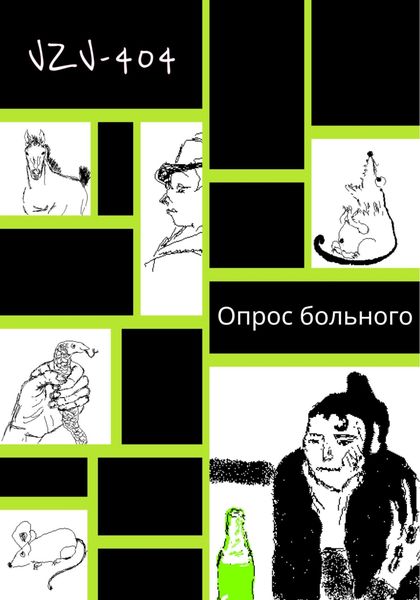 Обложка книги  «Опрос больного»
