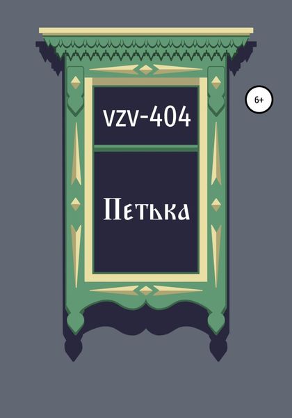 Обложка книги  «Петька»