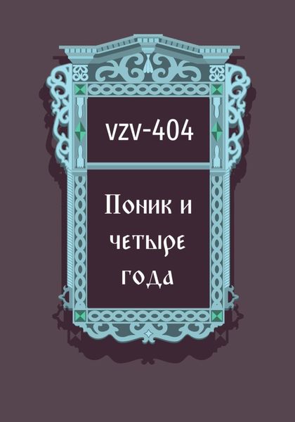 Обложка книги  «Поник и четыре года»