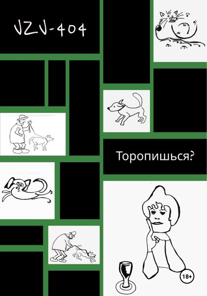 Обложка книги  «Торопишься?»