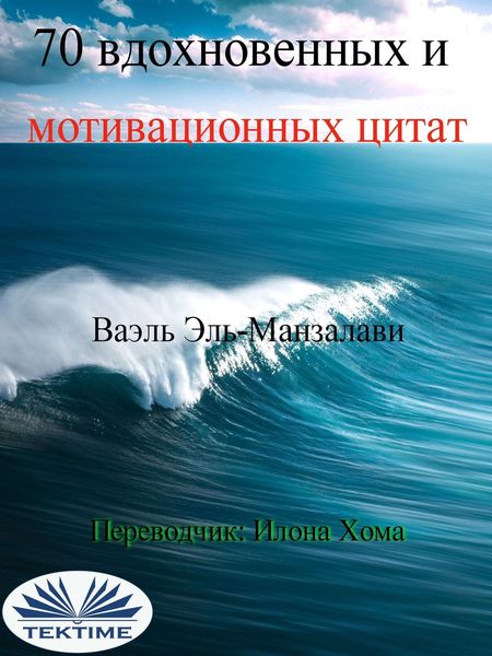 Обложка книги «70 Вдохновенных И Мотивационных Цитат»