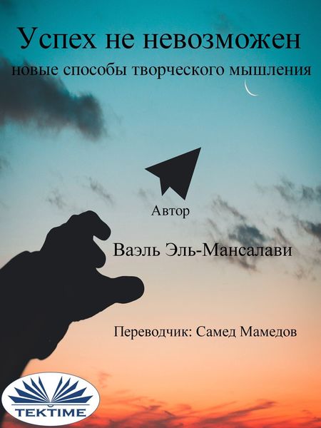 Обложка книги «Успех Не Невозможен: Новые Способы Творческого Мышления»