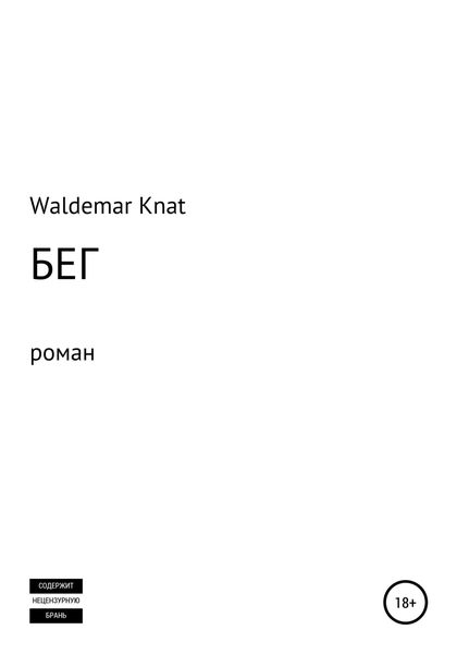 Обложка книги  «Бег»