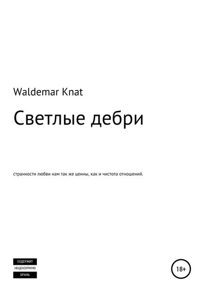 Обложка книги  «Светлые дебри»