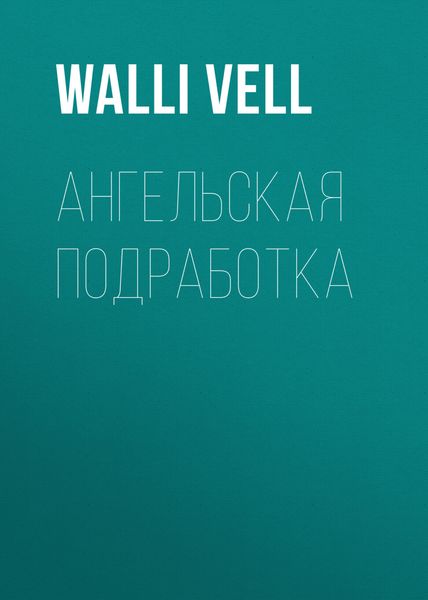 Обложка книги  «Ангельская подработка»