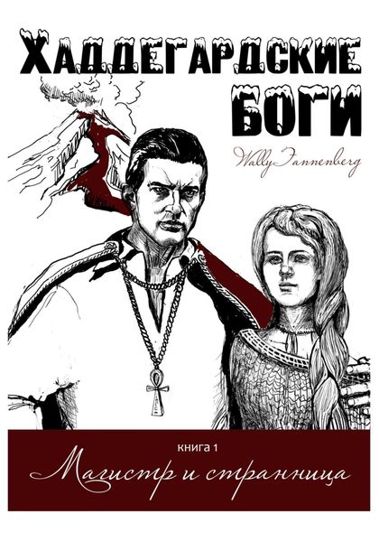 Обложка книги  «Магистр и странница»