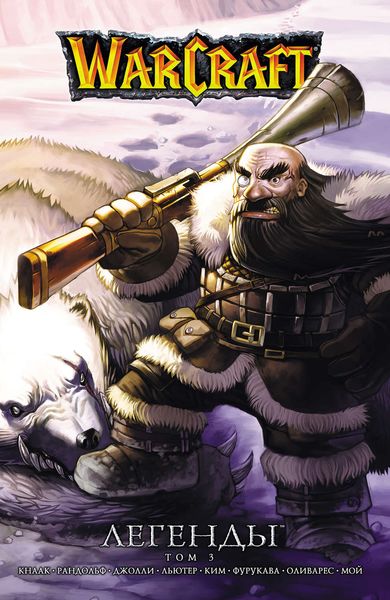 Обложка книги  «Warcraft. Легенды. Том 3»