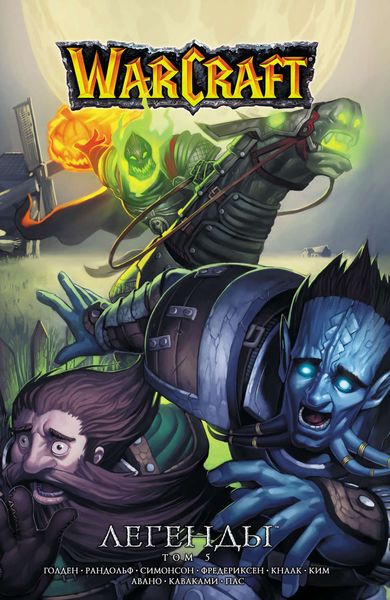 Обложка книги  «Warcraft. Легенды. Том 5»